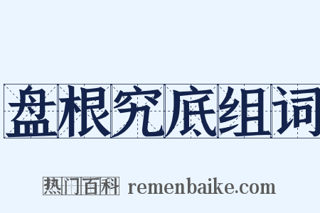 盘根究底组词是什么意思的图片